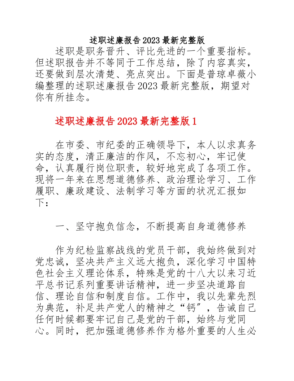 述职述廉报告2023完整.docx_第1页