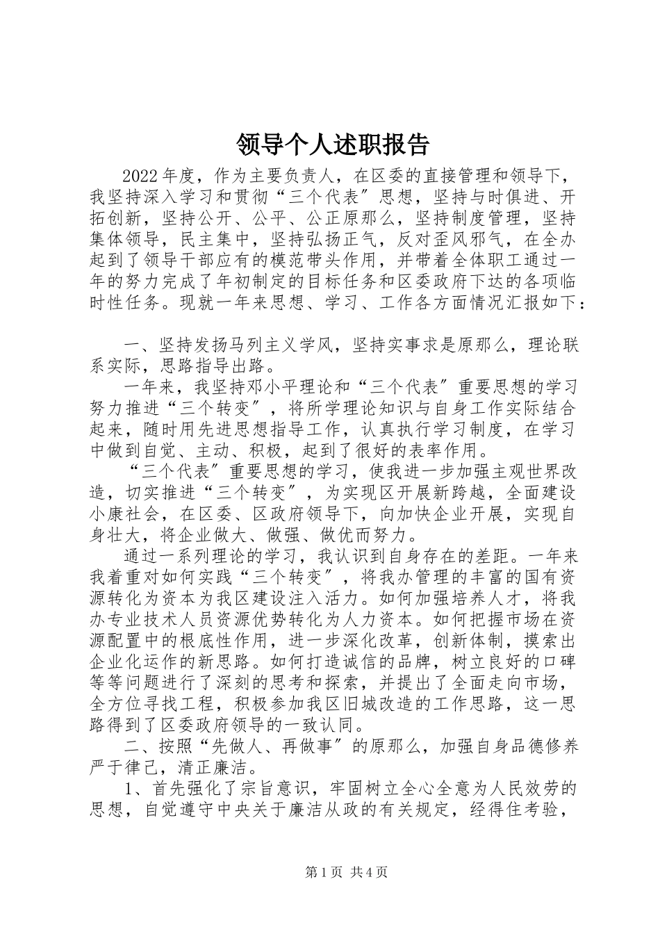 2023年领导个人述职报告.docx_第1页