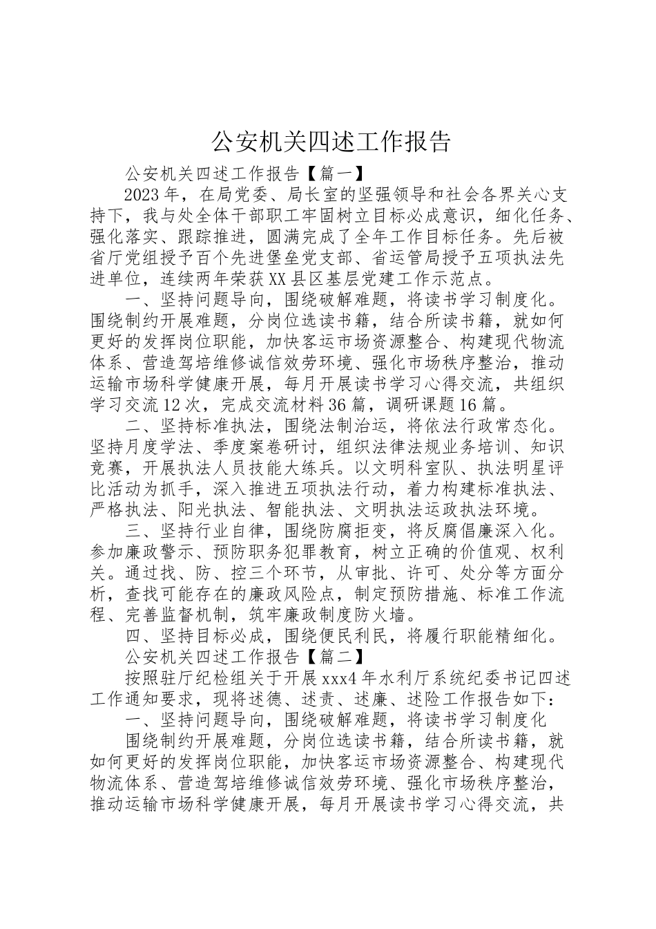 2023年年公安机关四述工作报告 .doc_第1页