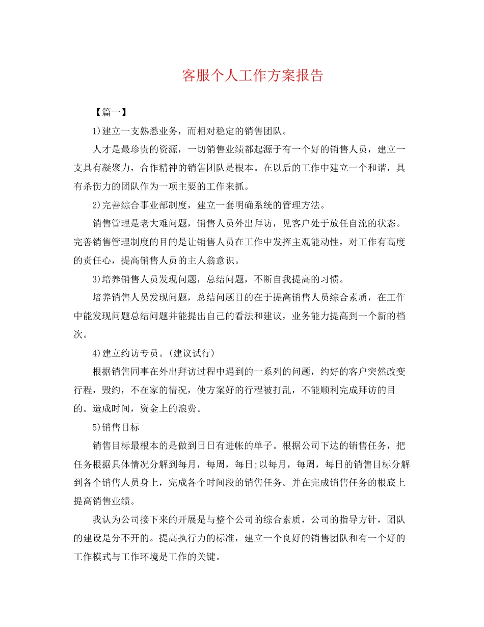 2023年电话客服个人工作计划报告.docx_第1页