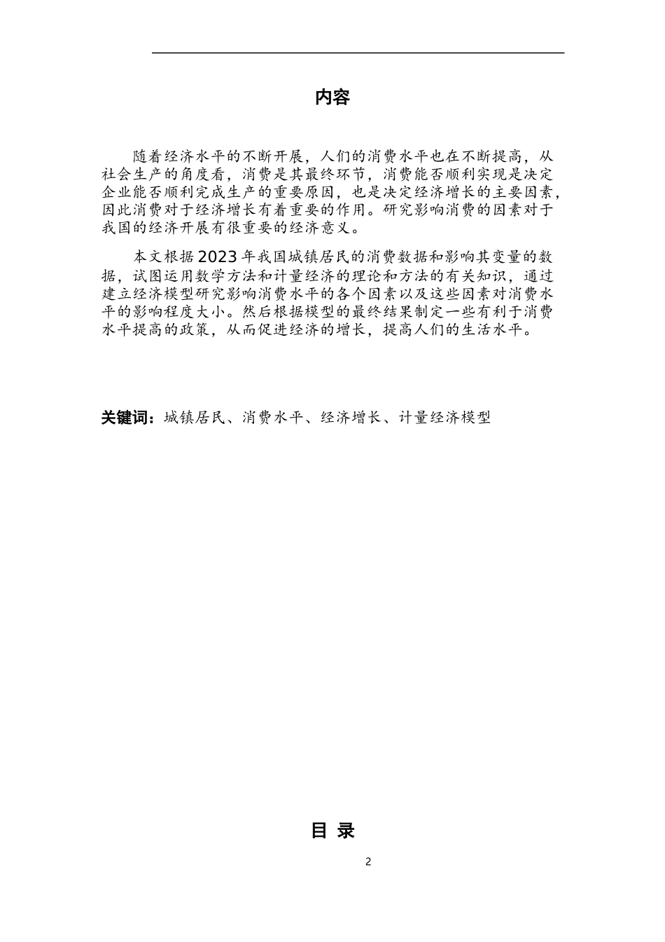 2023年我国城镇居民消费影响因素分析.docx_第2页