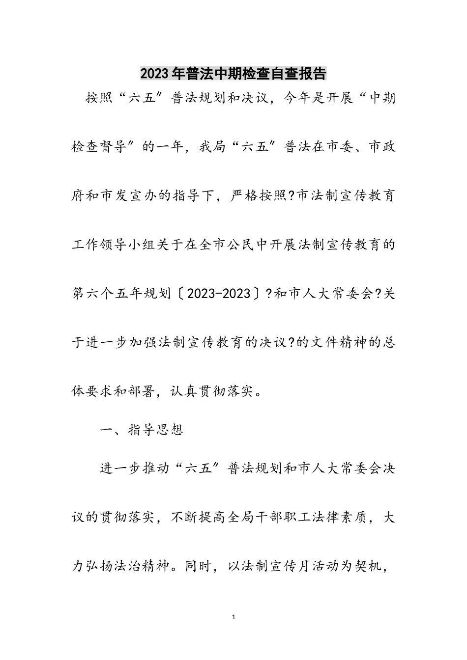 2023年年普法中期检查自查报告范文.doc_第1页