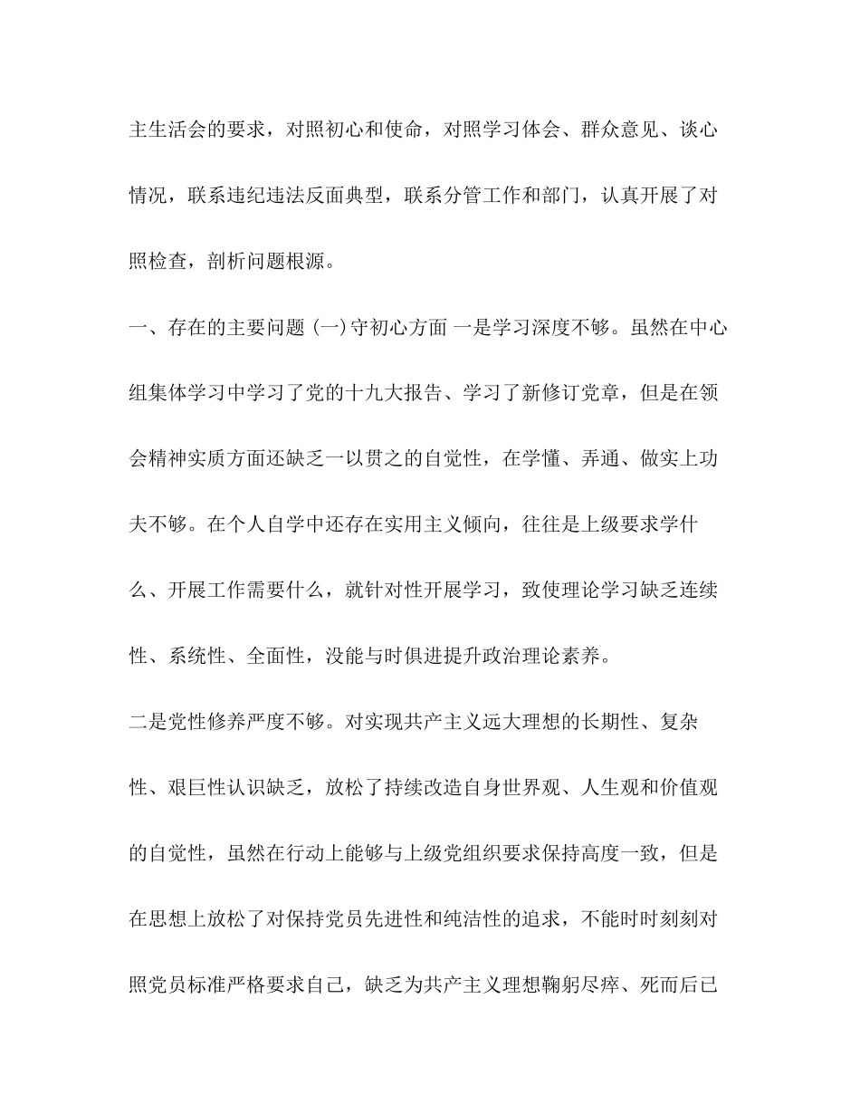 2023年结合党章个人党性分析对照党章党规找差距问题检视党性分析研讨材料.docx_第2页