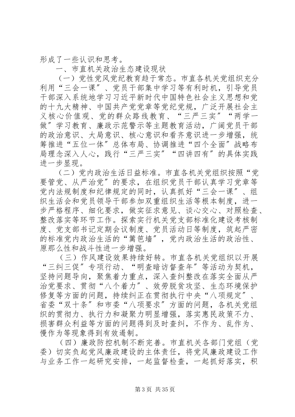 2023年政治生态情况调研报告六篇.docx_第3页