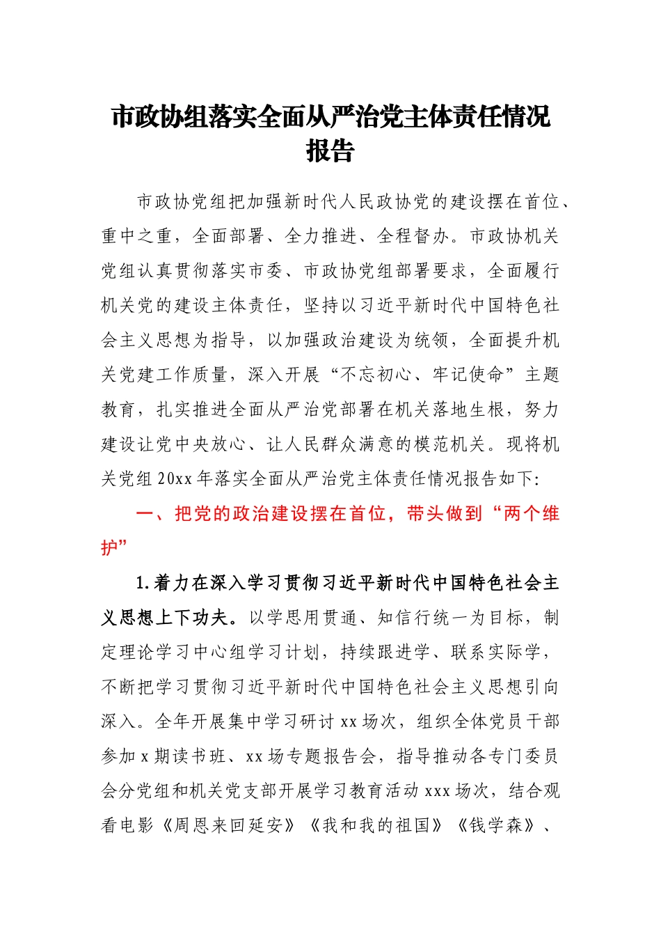 市政协组落实全面从严治党主体责任情况报告.docx_第1页