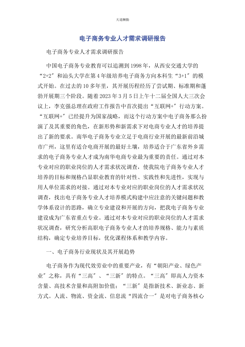2023年电子商务专业人才需求调研报告范文.docx_第1页