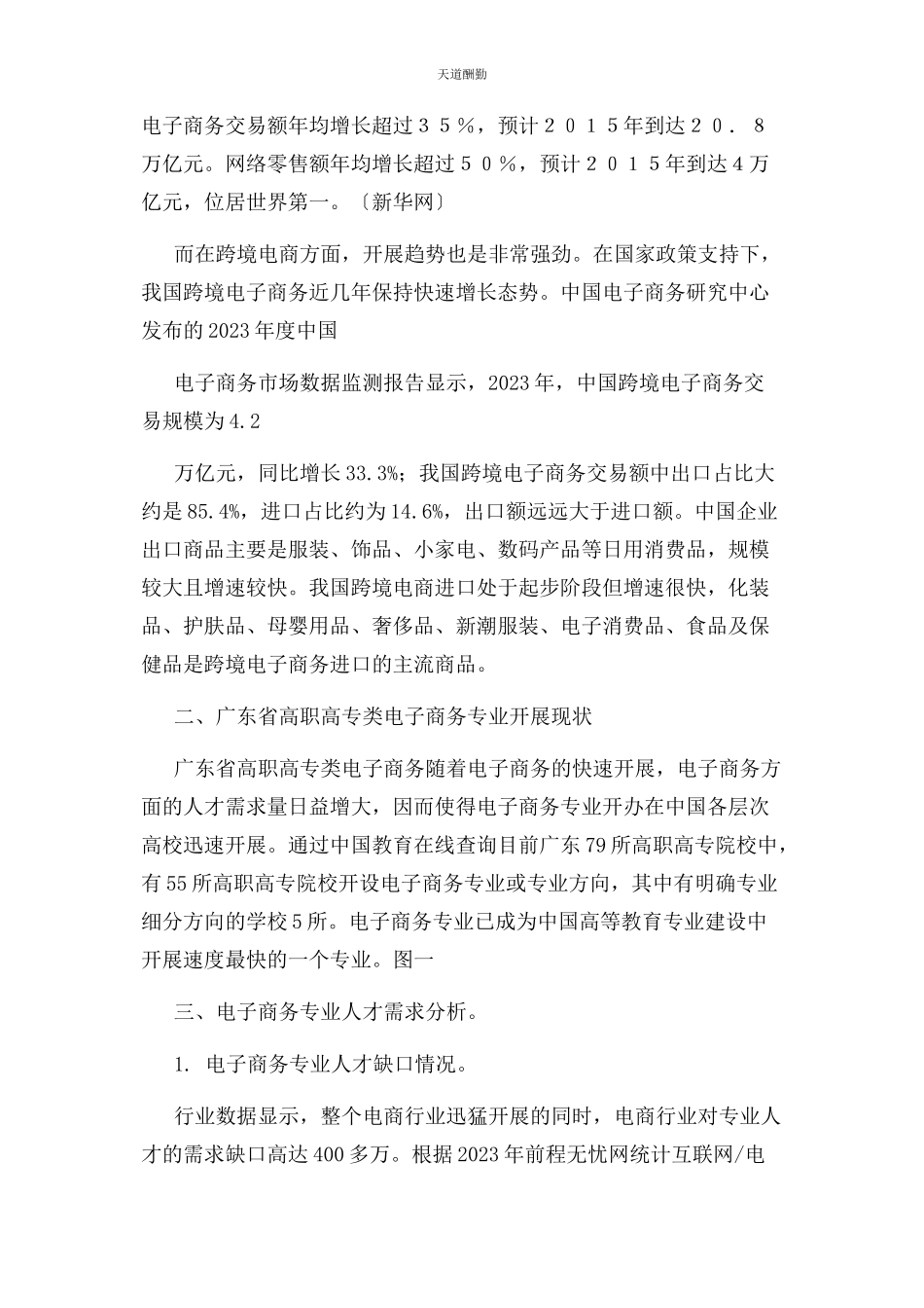 2023年电子商务专业人才需求调研报告范文.docx_第3页