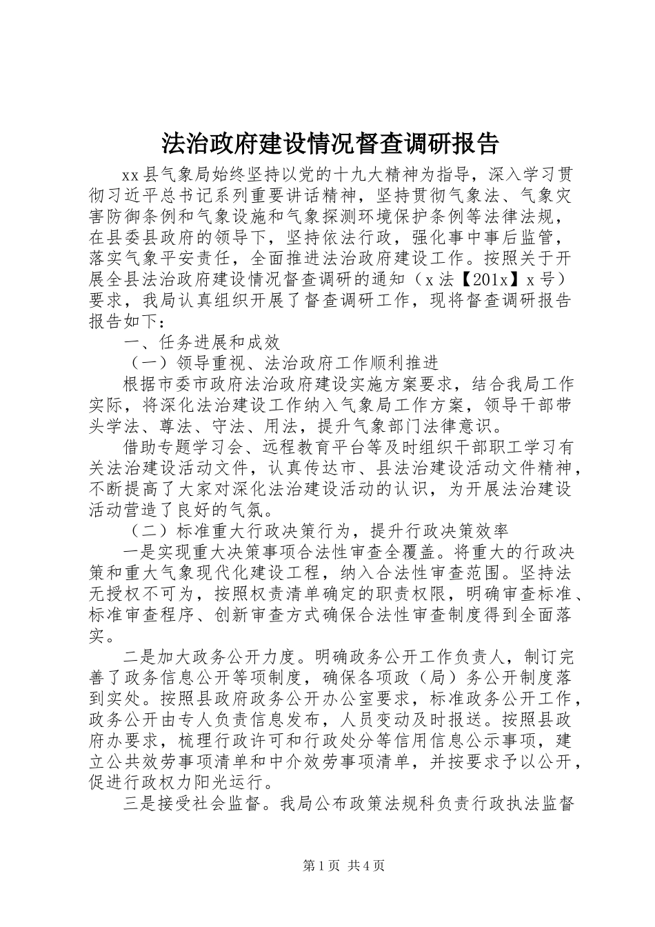 2023年法治政府建设情况督查调研报告.docx_第1页