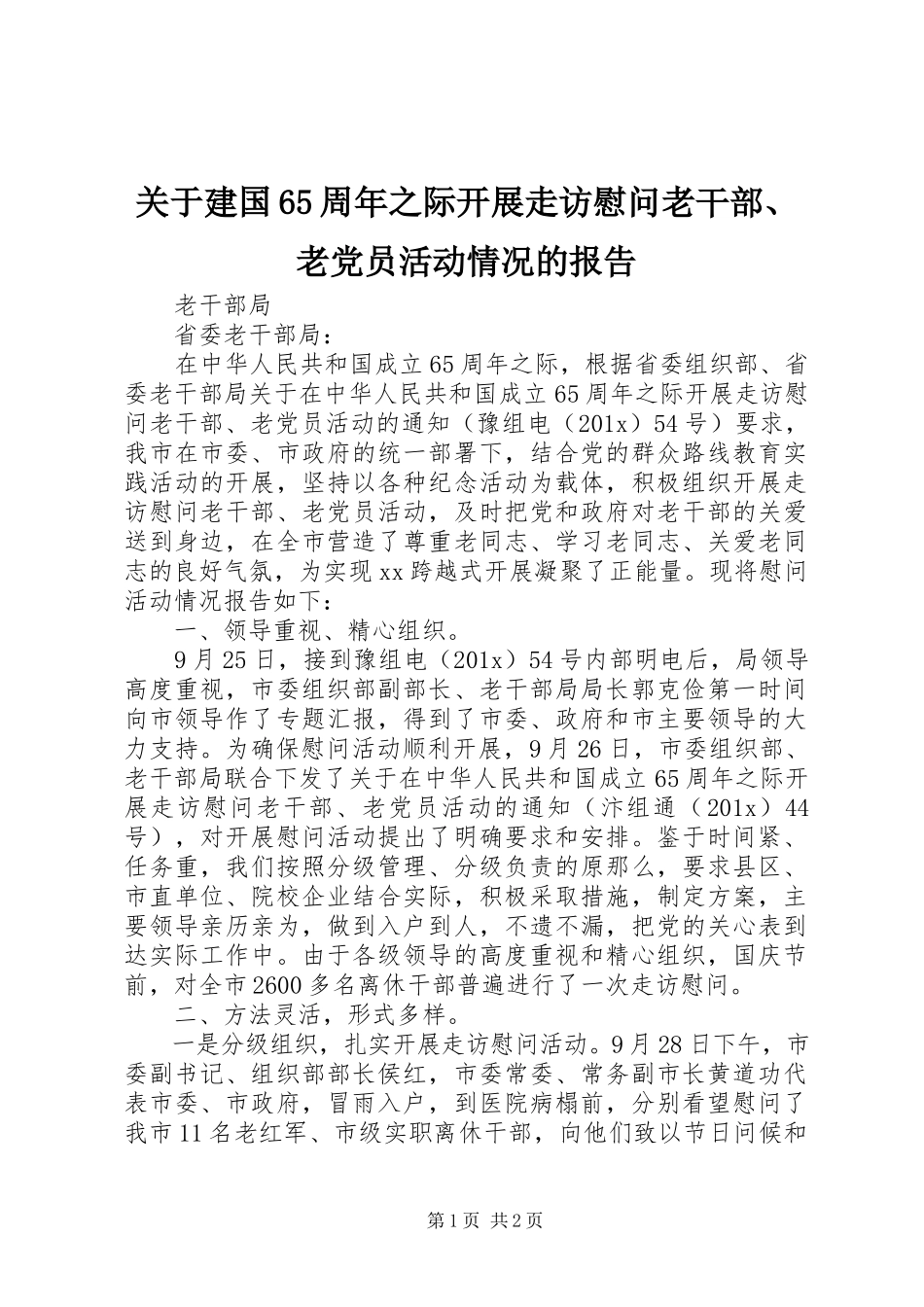 2023年建国65周之际开展走访慰问老干部、老党员活动情况的报告.docx_第1页