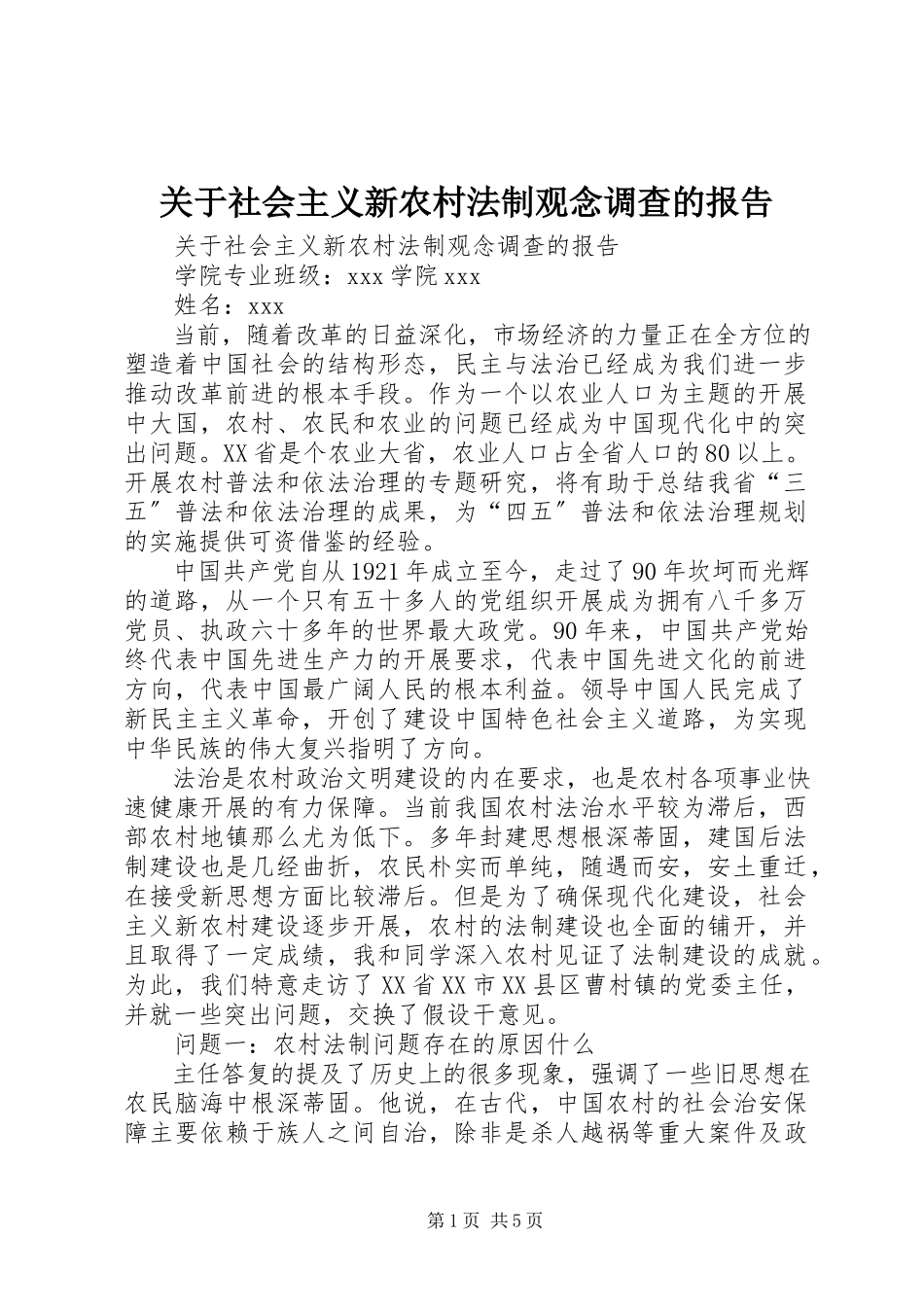 2023年社会主义新农村法制观念调查的报告.docx_第1页