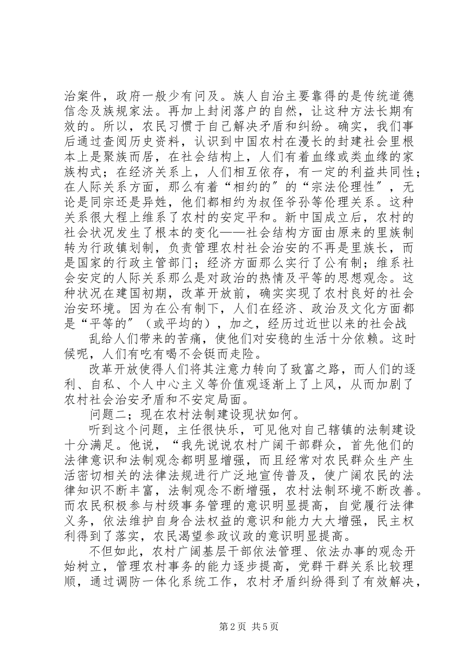2023年社会主义新农村法制观念调查的报告.docx_第2页