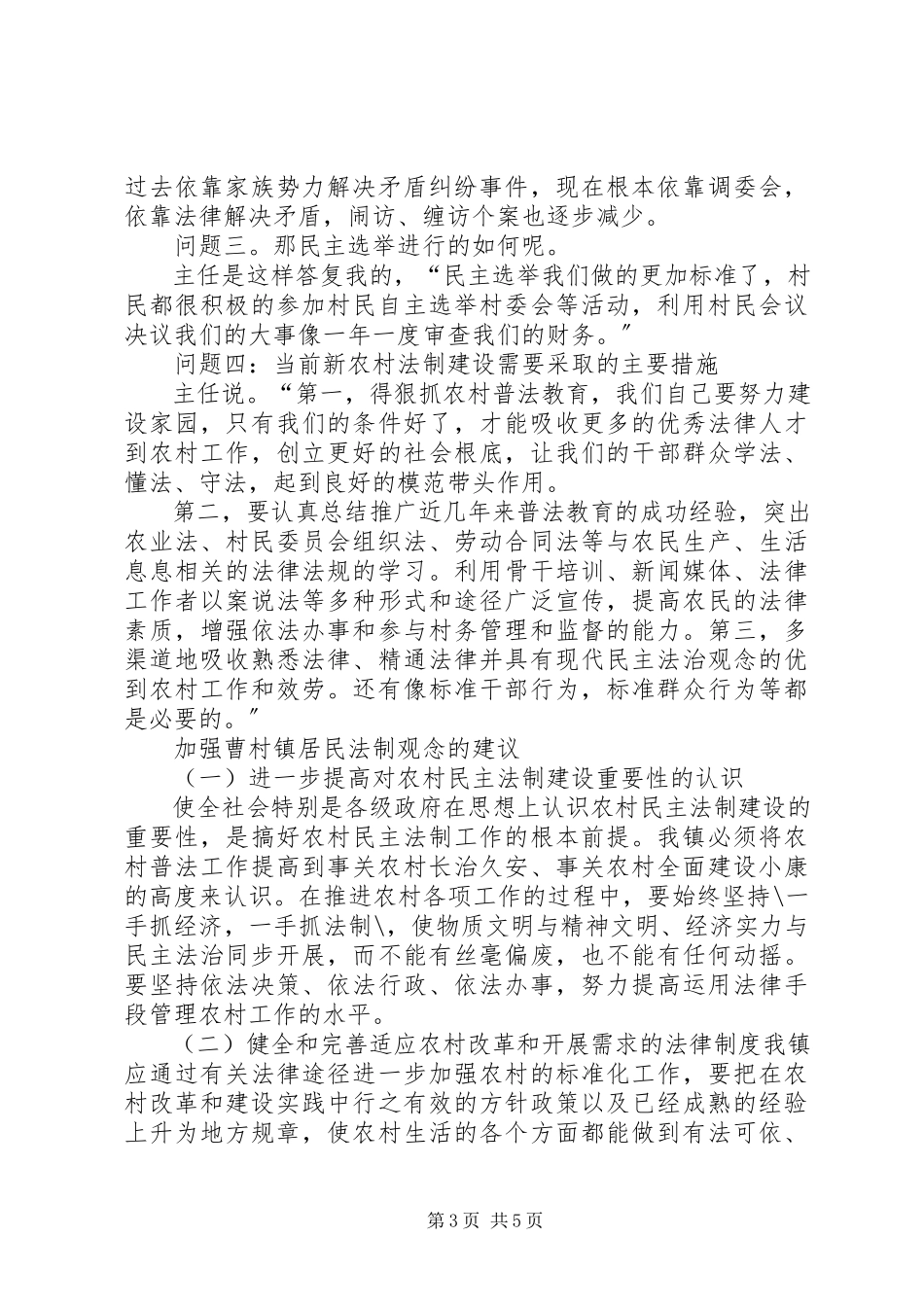 2023年社会主义新农村法制观念调查的报告.docx_第3页