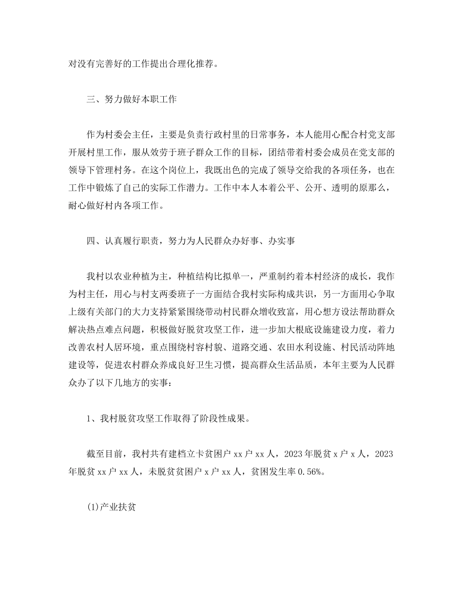 2023年村主任述职报告22.docx_第2页