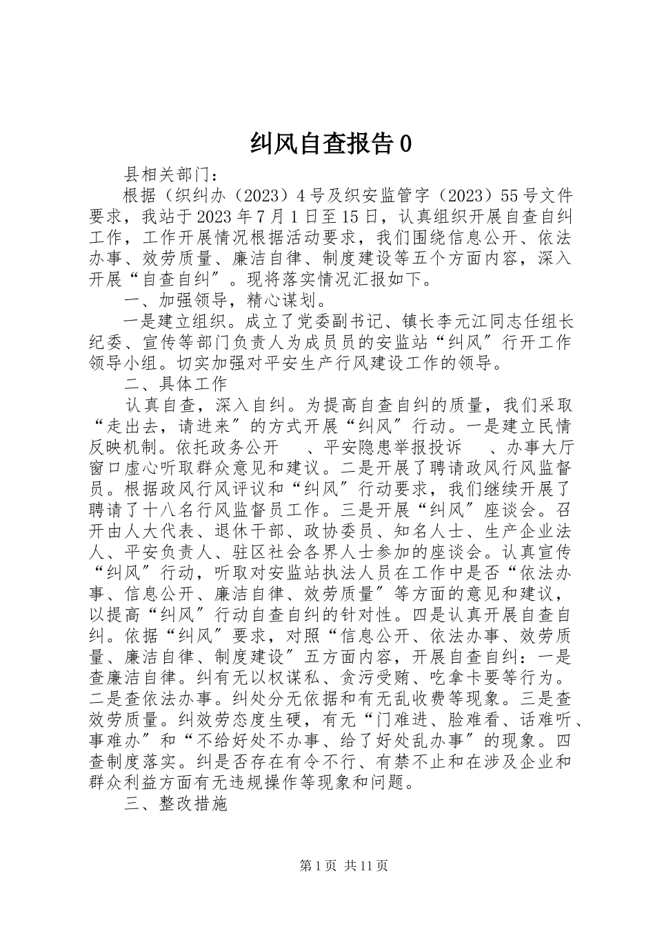 2023年纠风自查报告0.docx_第1页