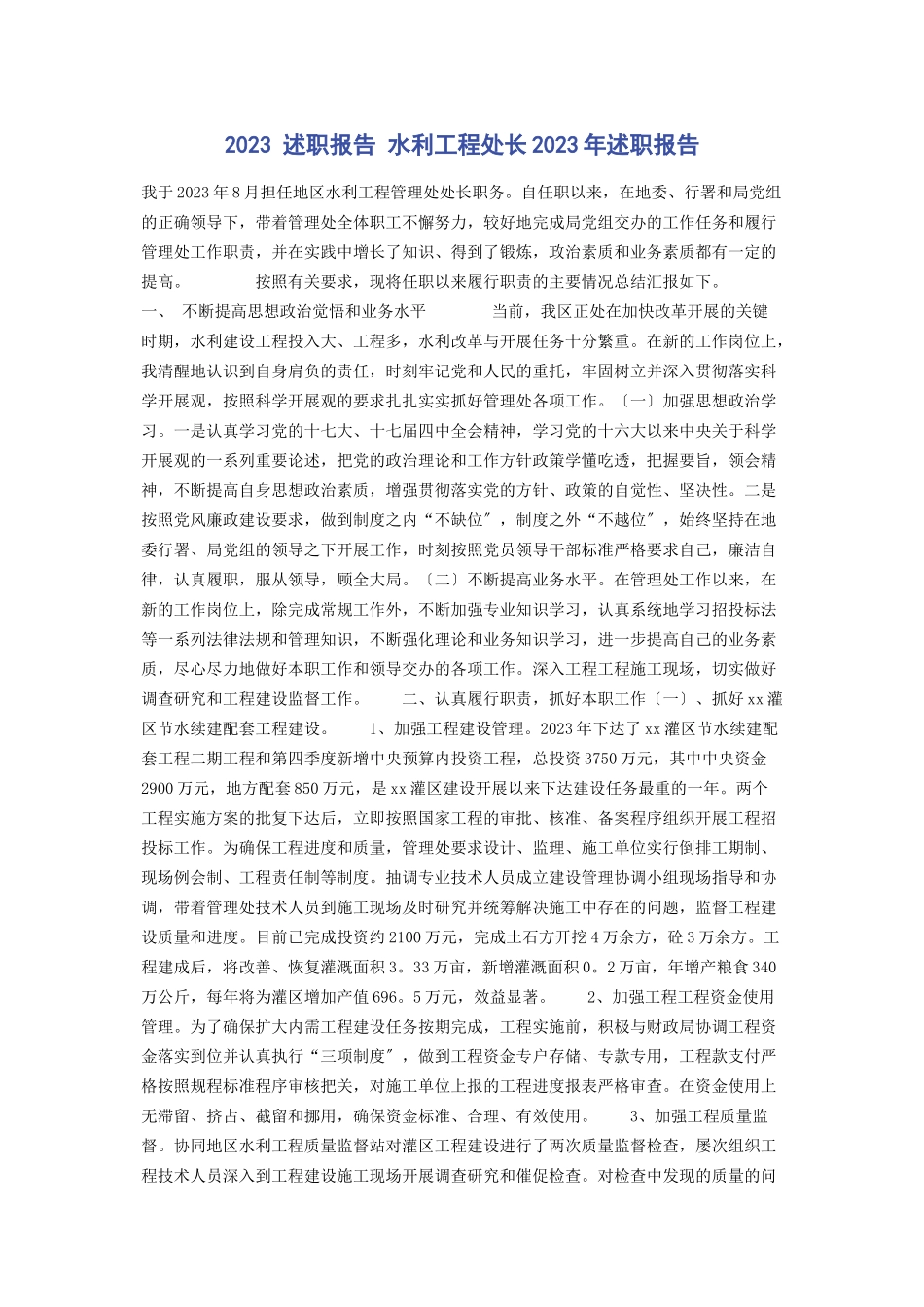 2023年述职报告 水利工程处长述职报告.docx_第1页