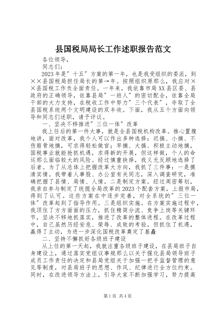 2023年县国税局局长工作述职报告2.docx_第1页