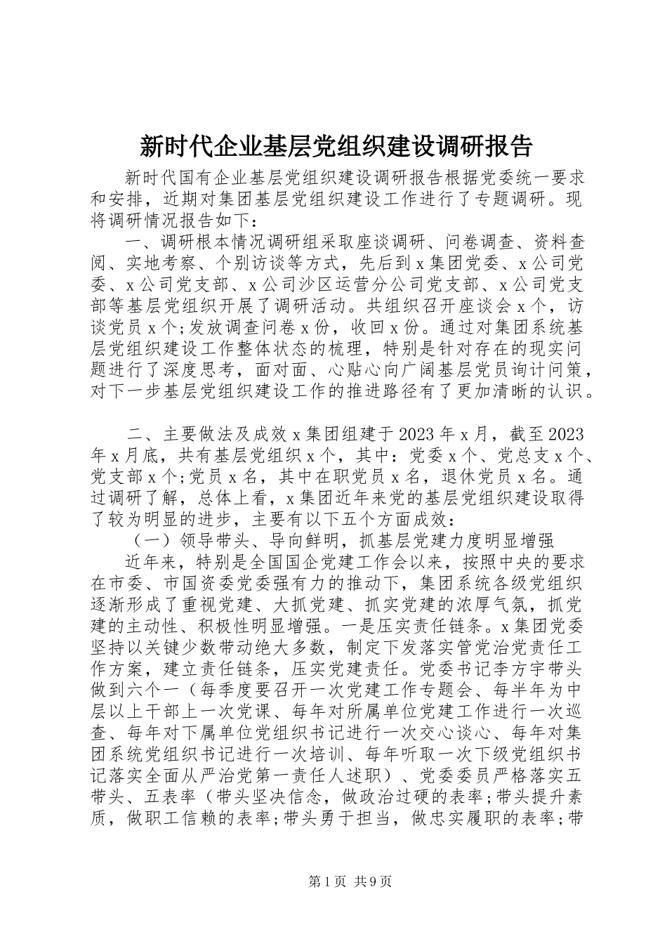 2023年新时代企业基层党组织建设调研报告.docx_第1页