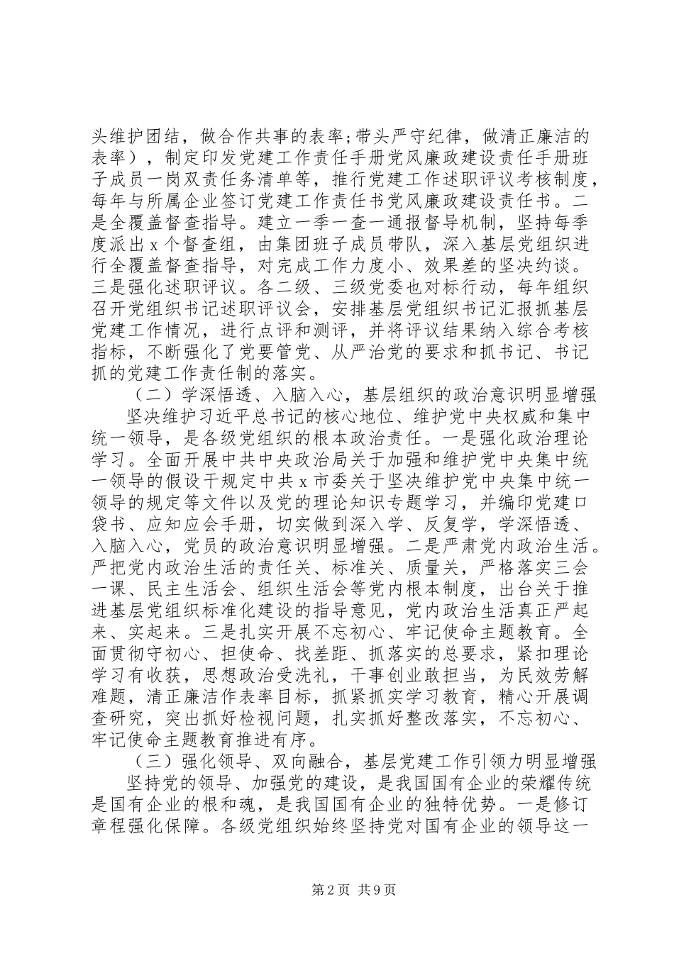 2023年新时代企业基层党组织建设调研报告.docx_第2页