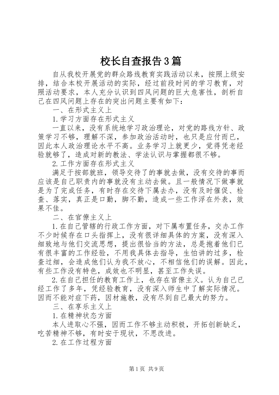 2023年校长自查报告3篇.docx_第1页