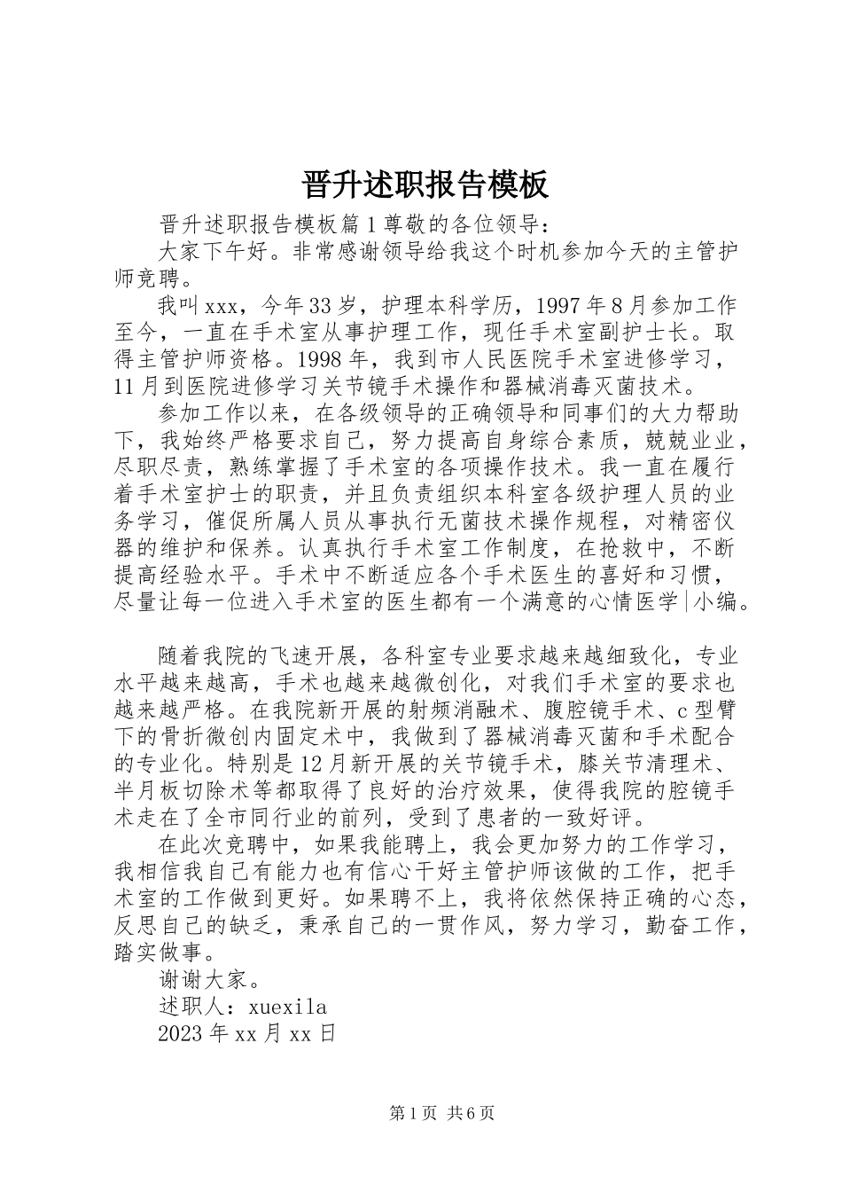 2023年晋升述职报告模板.docx_第1页