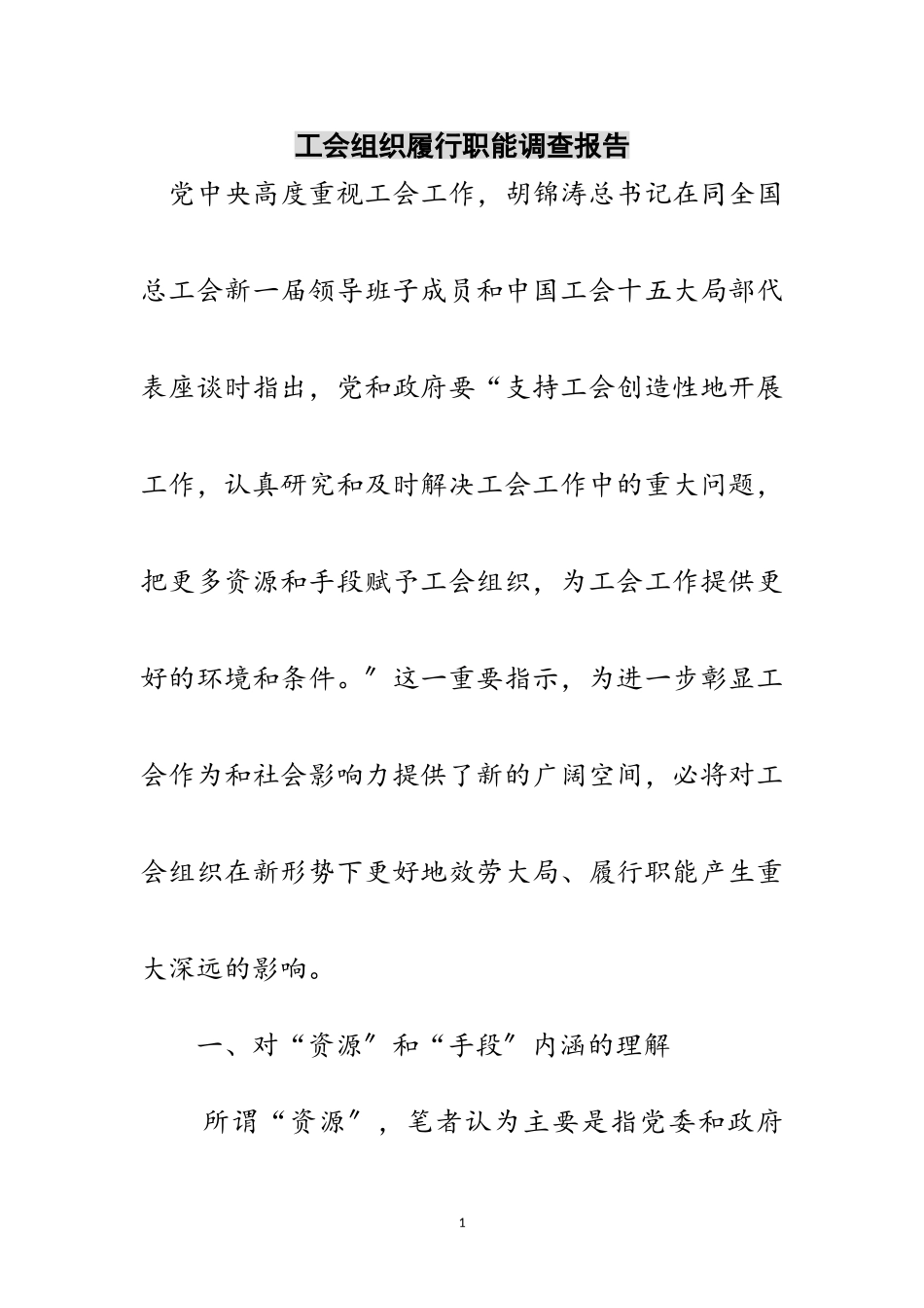 2023年工会组织履行职能调查报告范文.doc_第1页