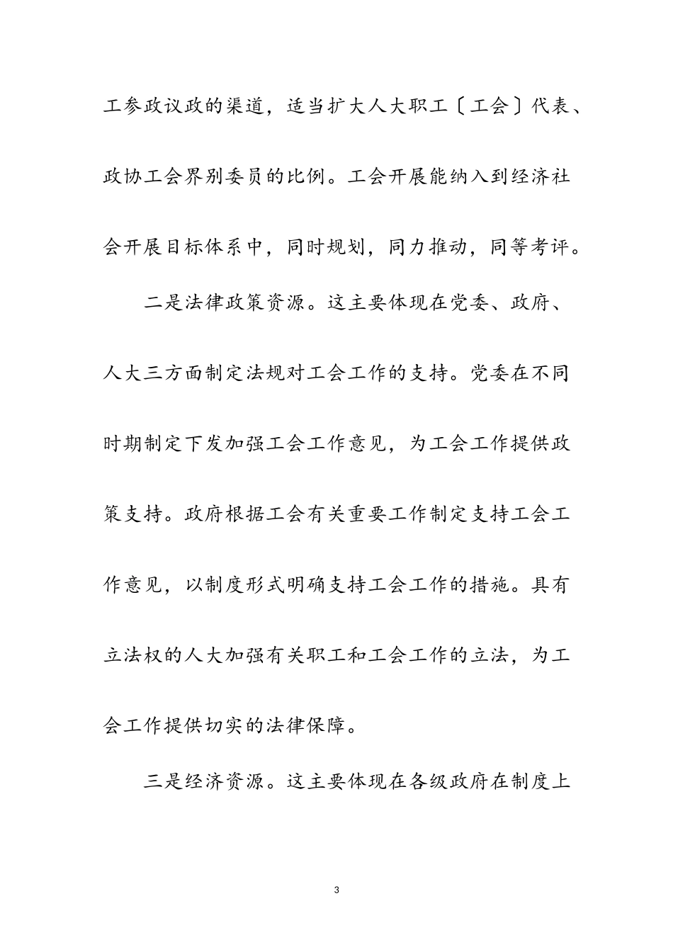 2023年工会组织履行职能调查报告范文.doc_第3页