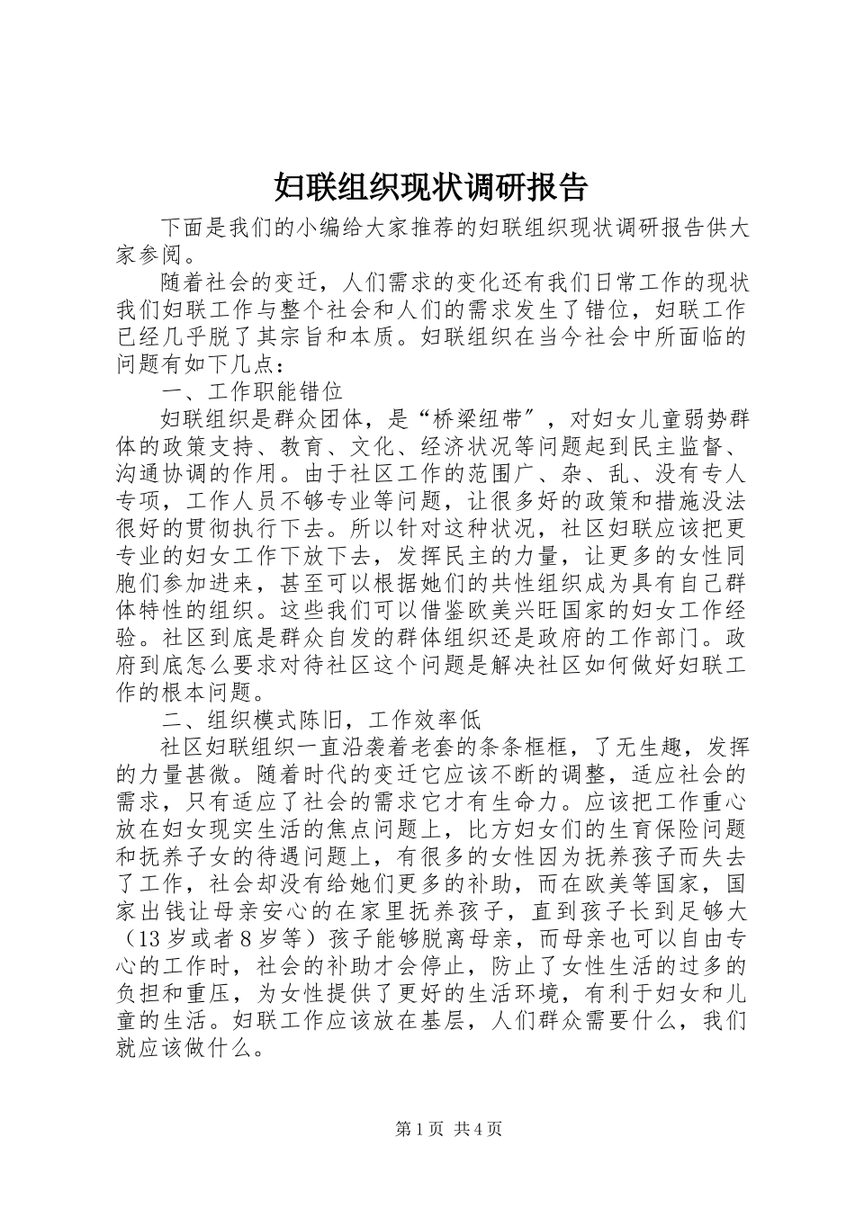 2023年妇联组织现状调研报告.docx_第1页