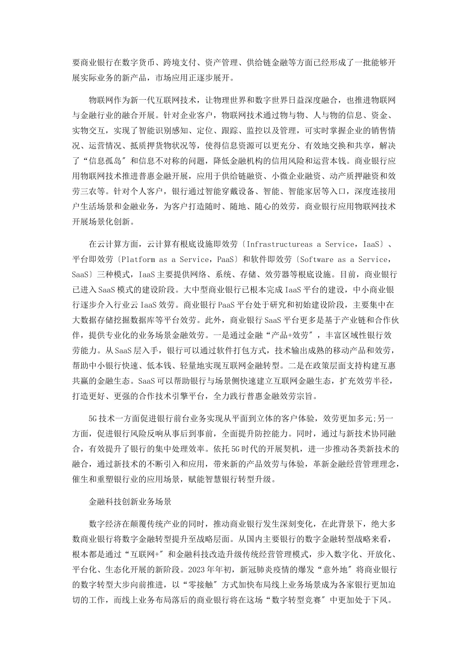 2023年金融科技驱动商业银行业务场景创新.docx_第2页