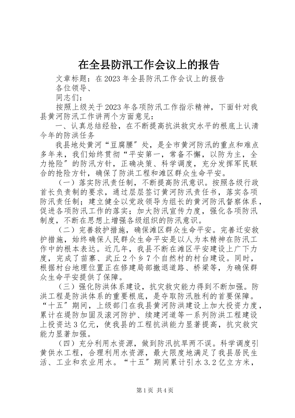 2023年在全县防汛工作会议上的报告.docx_第1页