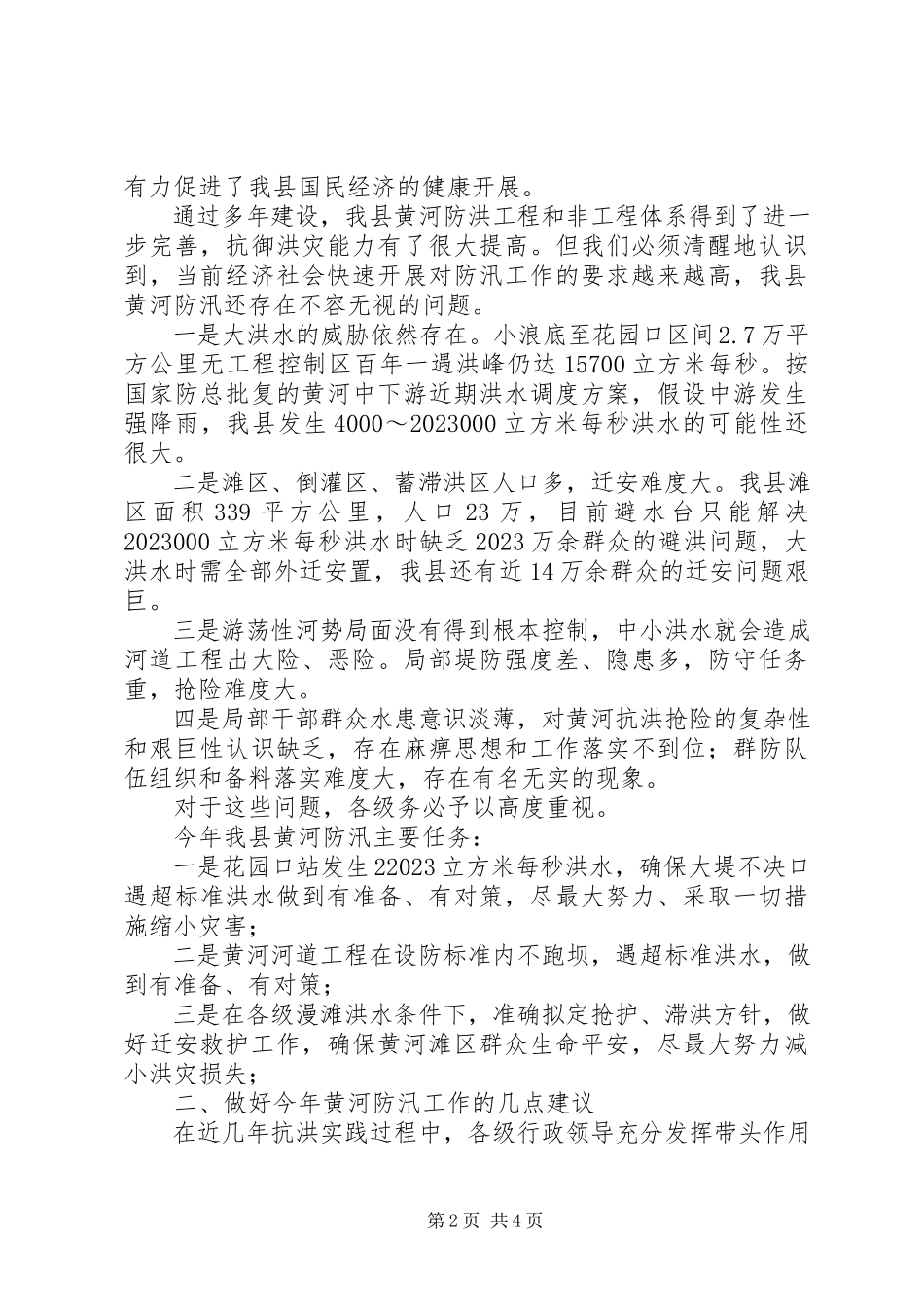 2023年在全县防汛工作会议上的报告.docx_第2页
