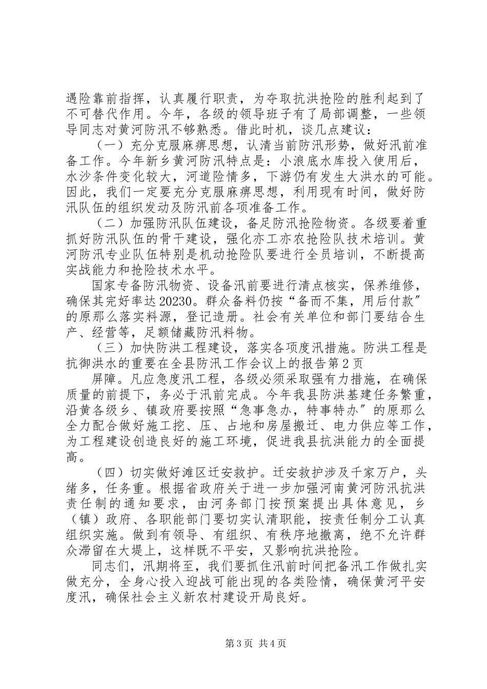 2023年在全县防汛工作会议上的报告.docx_第3页