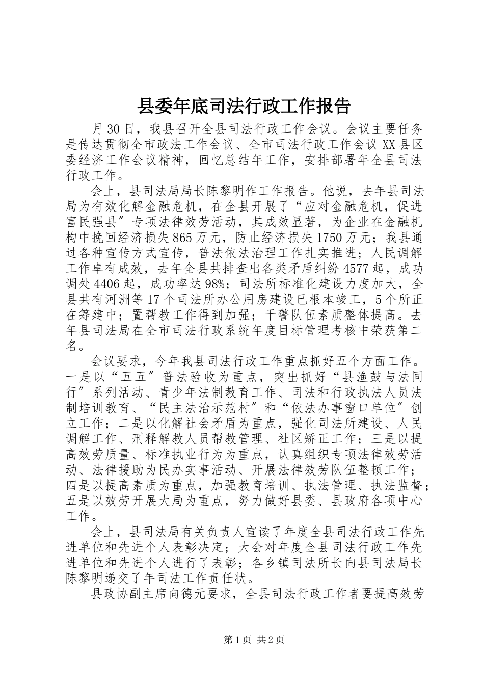 2023年县委年底司法行政工作报告.docx_第1页
