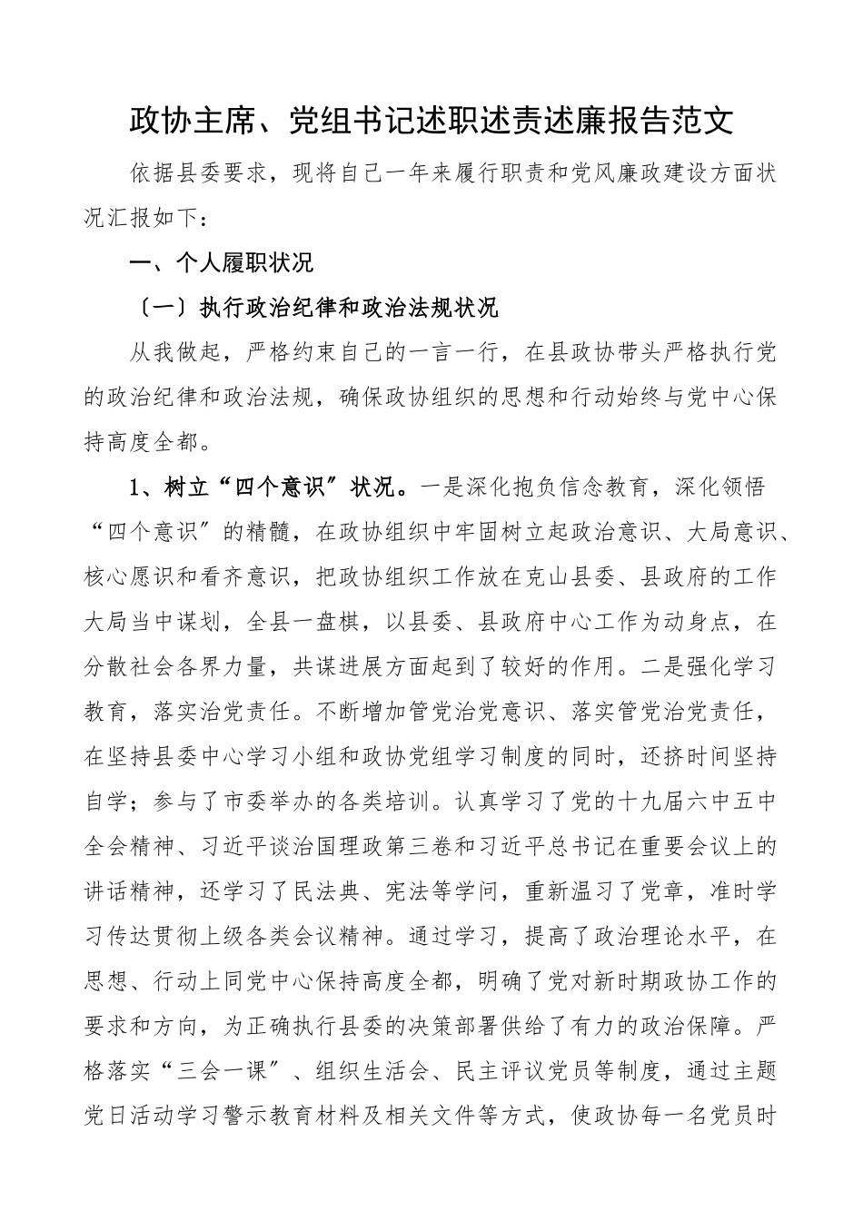 2023年政协主席党组书记述职述责述廉报告个人工作总结汇报.doc_第1页
