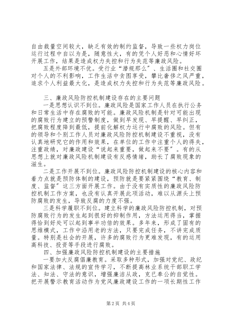 2023年林业局国有林场廉政风险防控的调研报告.docx_第2页