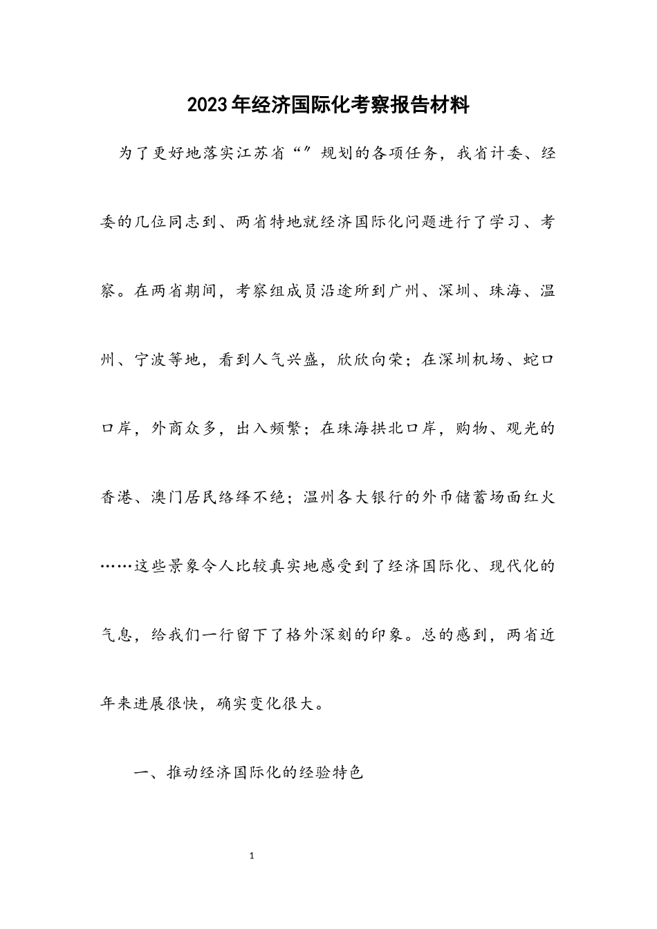 2023年经济国际化考察报告材料.docx_第1页
