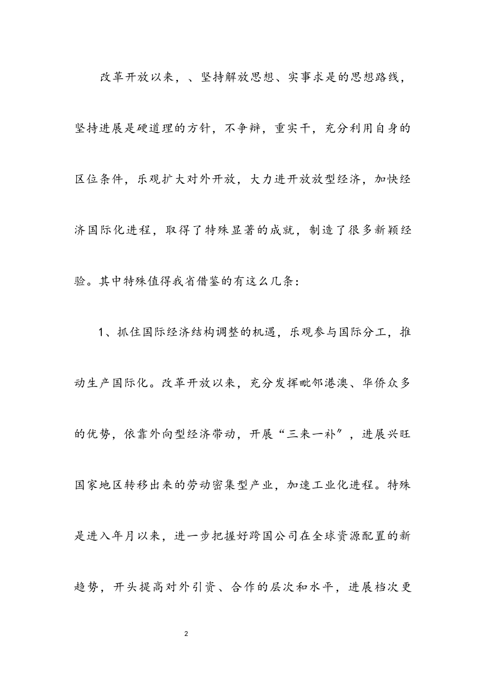 2023年经济国际化考察报告材料.docx_第2页