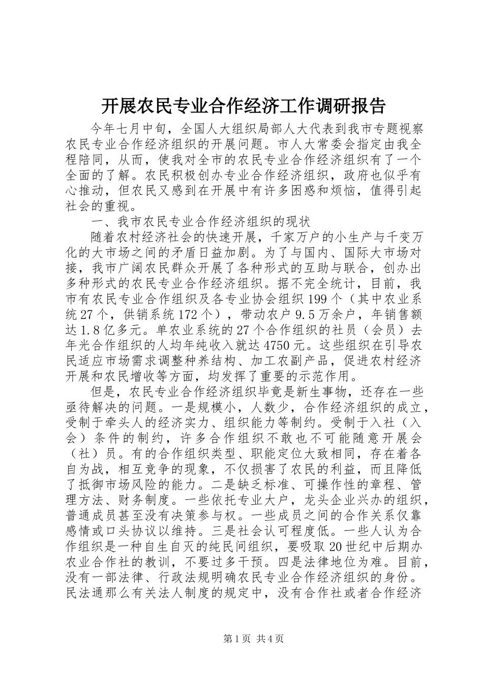 2023年发展农民专业合作经济工作调研报告.docx_第1页