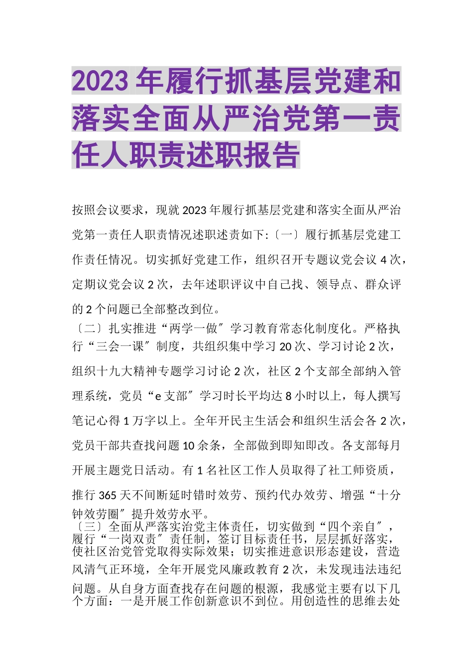 2023年履行抓基层党建和落实全面从严治党第一责任人职责述职报告.doc_第1页