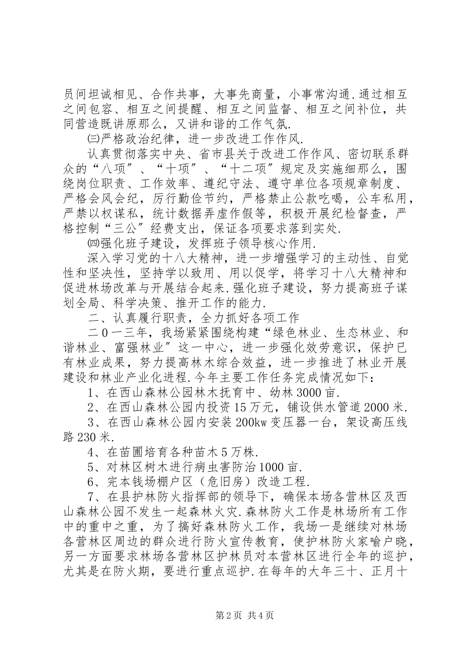 2023年林场领导班子述职述廉报告领导班子述职述廉报告.docx_第2页