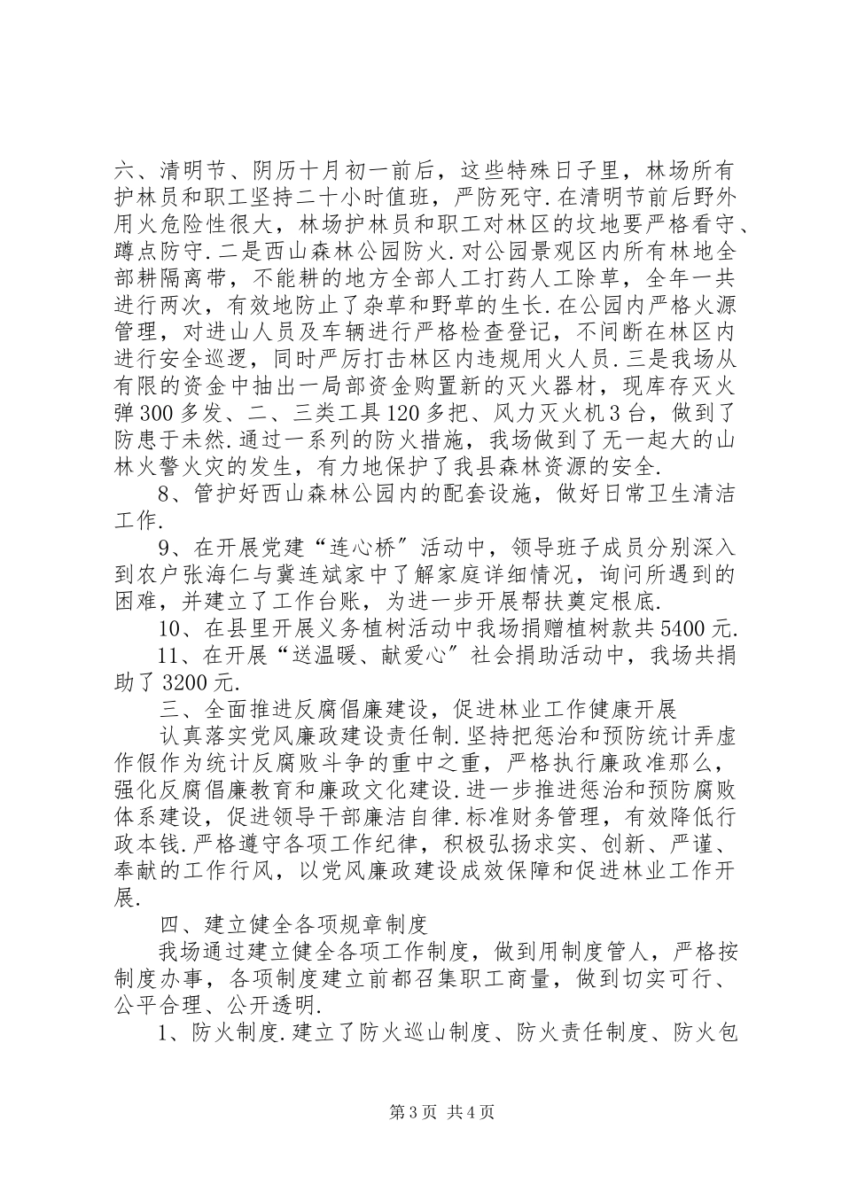2023年林场领导班子述职述廉报告领导班子述职述廉报告.docx_第3页