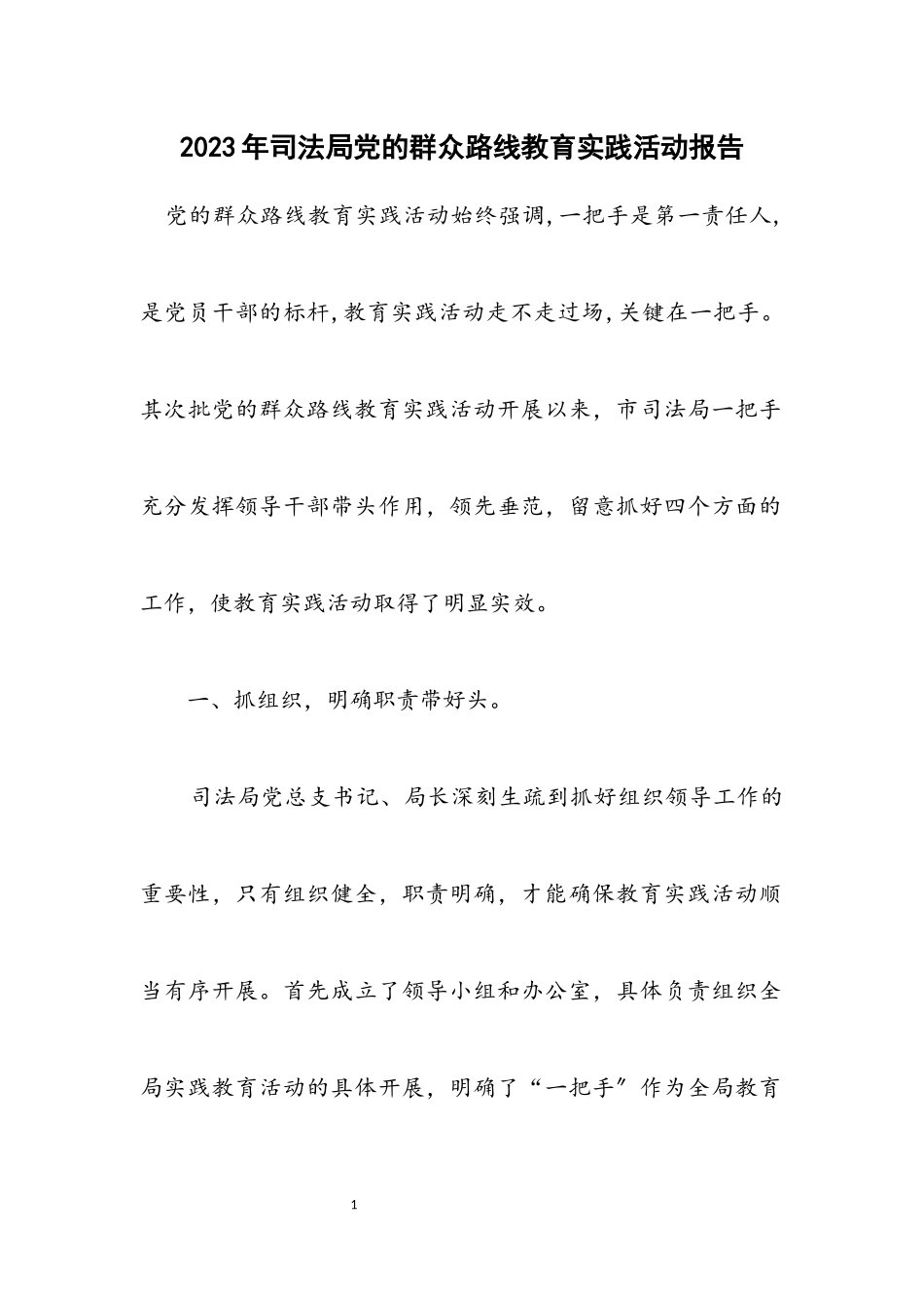 2023年司法局党的群众路线教育实践活动报告.docx_第1页