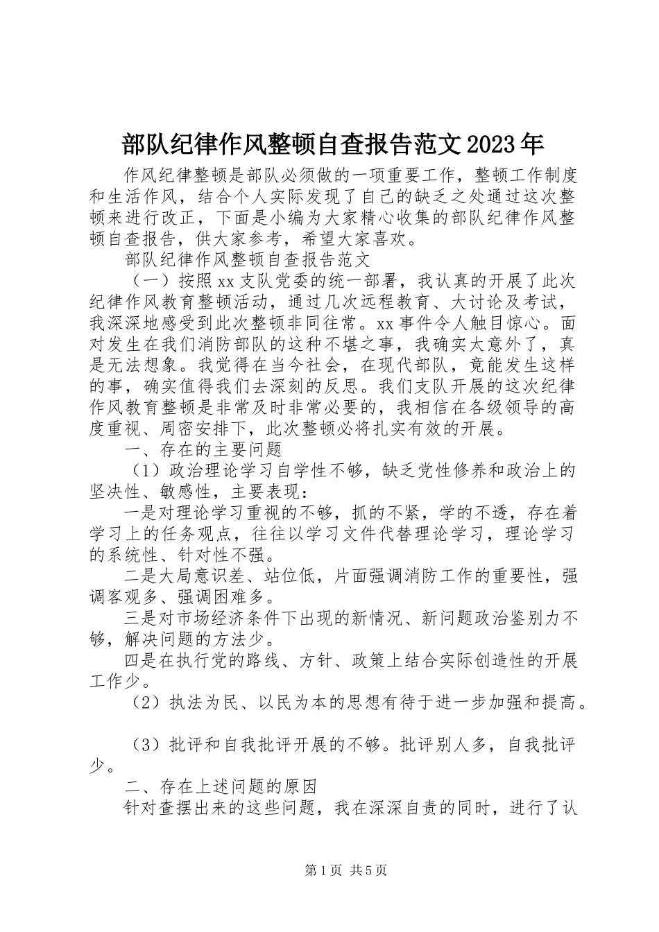 2023年部队纪律作风整顿自查报告.docx_第1页