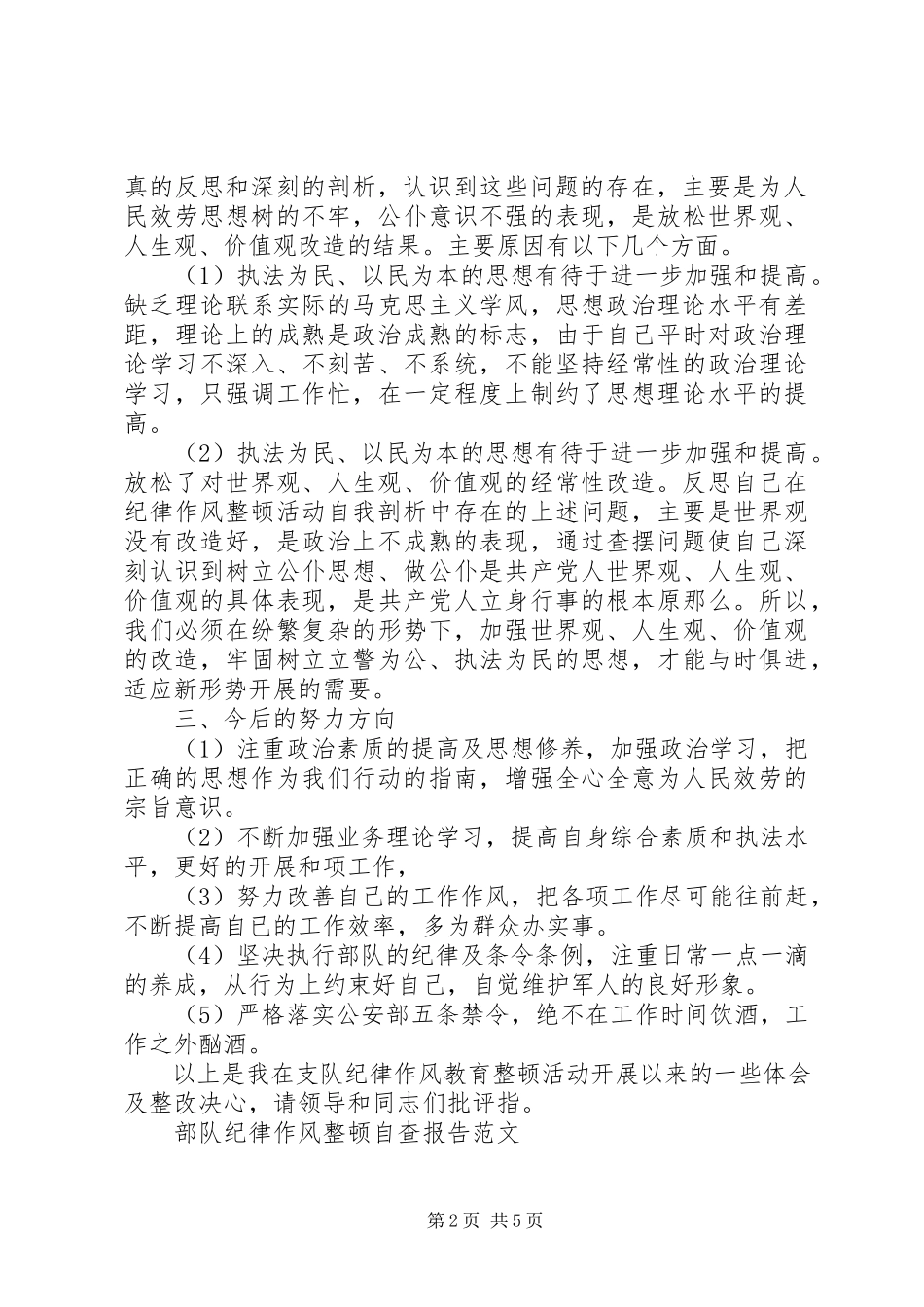 2023年部队纪律作风整顿自查报告.docx_第2页