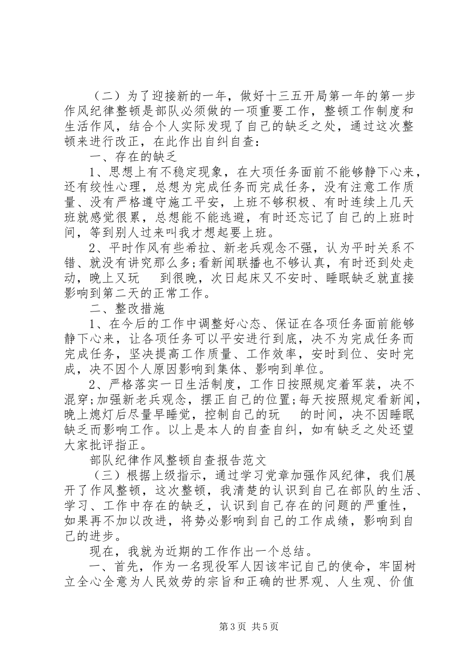 2023年部队纪律作风整顿自查报告.docx_第3页
