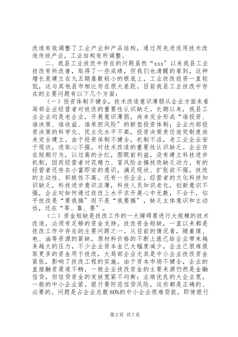 2023年工业技改现状调研报告.docx_第2页