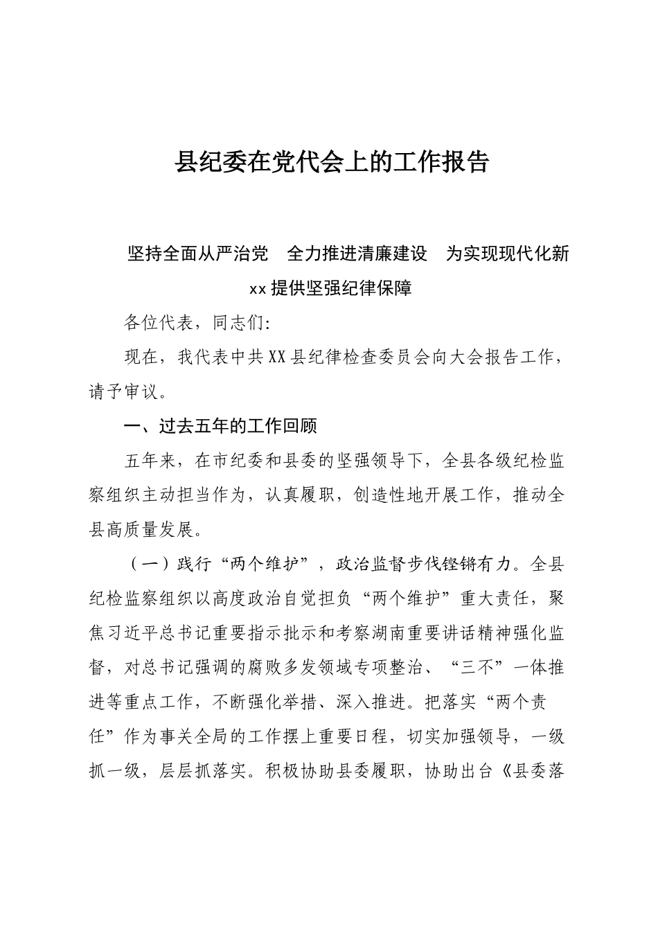 某县纪委在党代会上的工作报告.docx_第1页