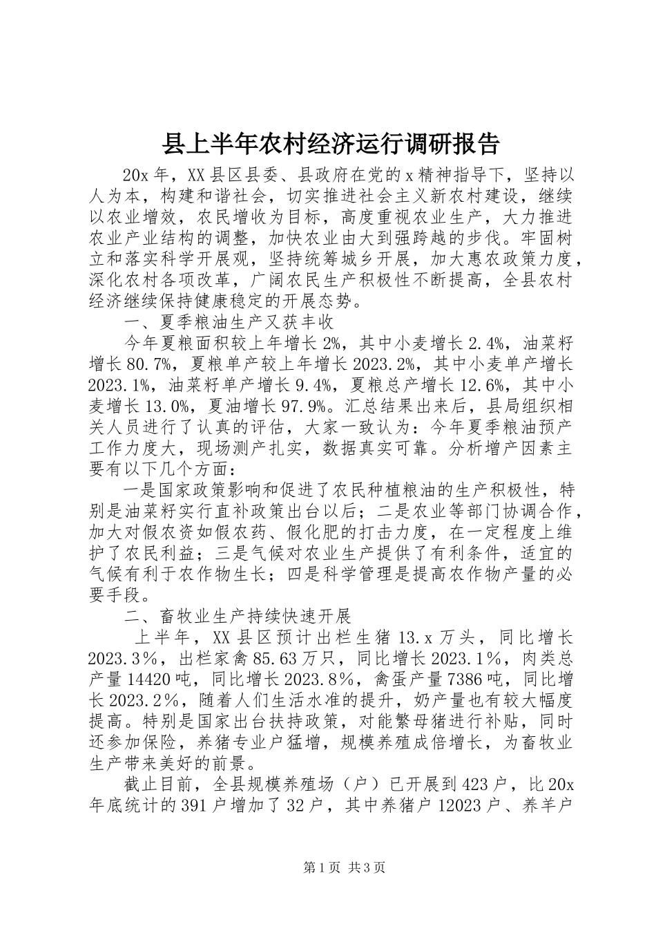 2023年县上半年农村经济运行调研报告.docx_第1页