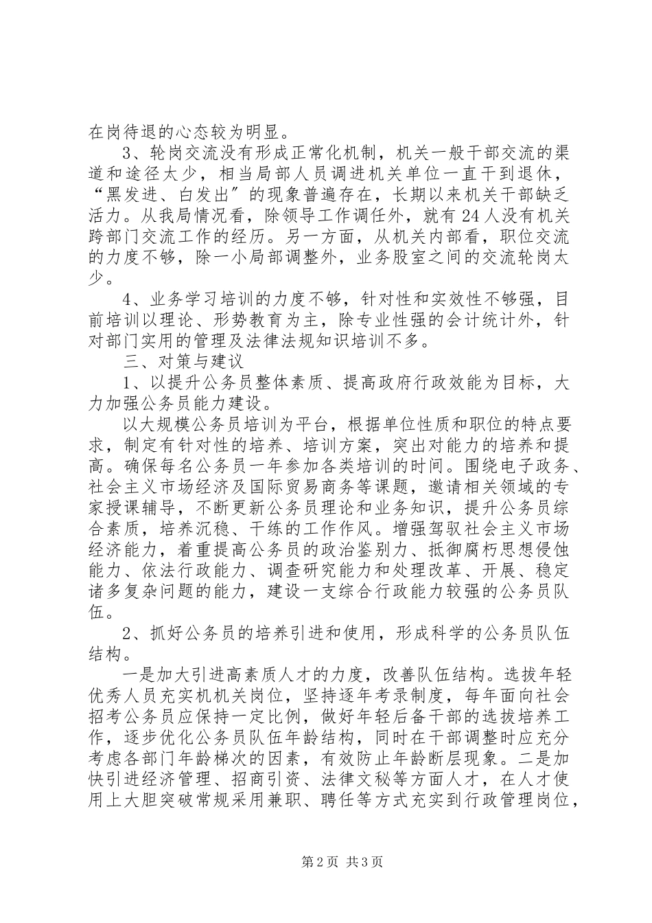 2023年经贸局公务员队伍建设活动调研报告.docx_第2页