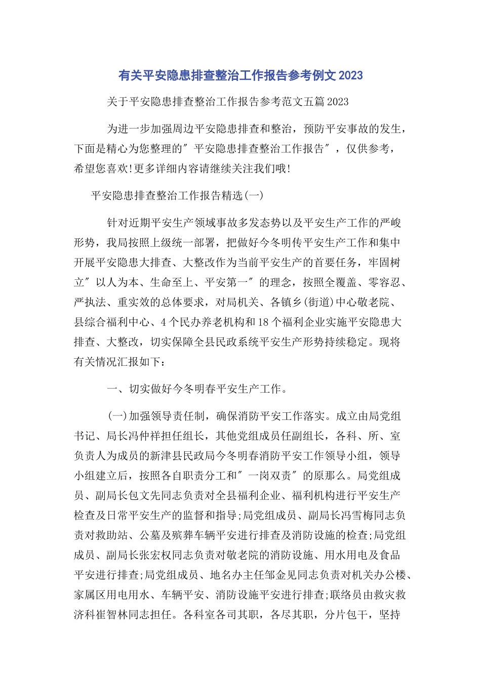 2023年有关安全隐患排查整治工作报告参考例文.docx_第1页