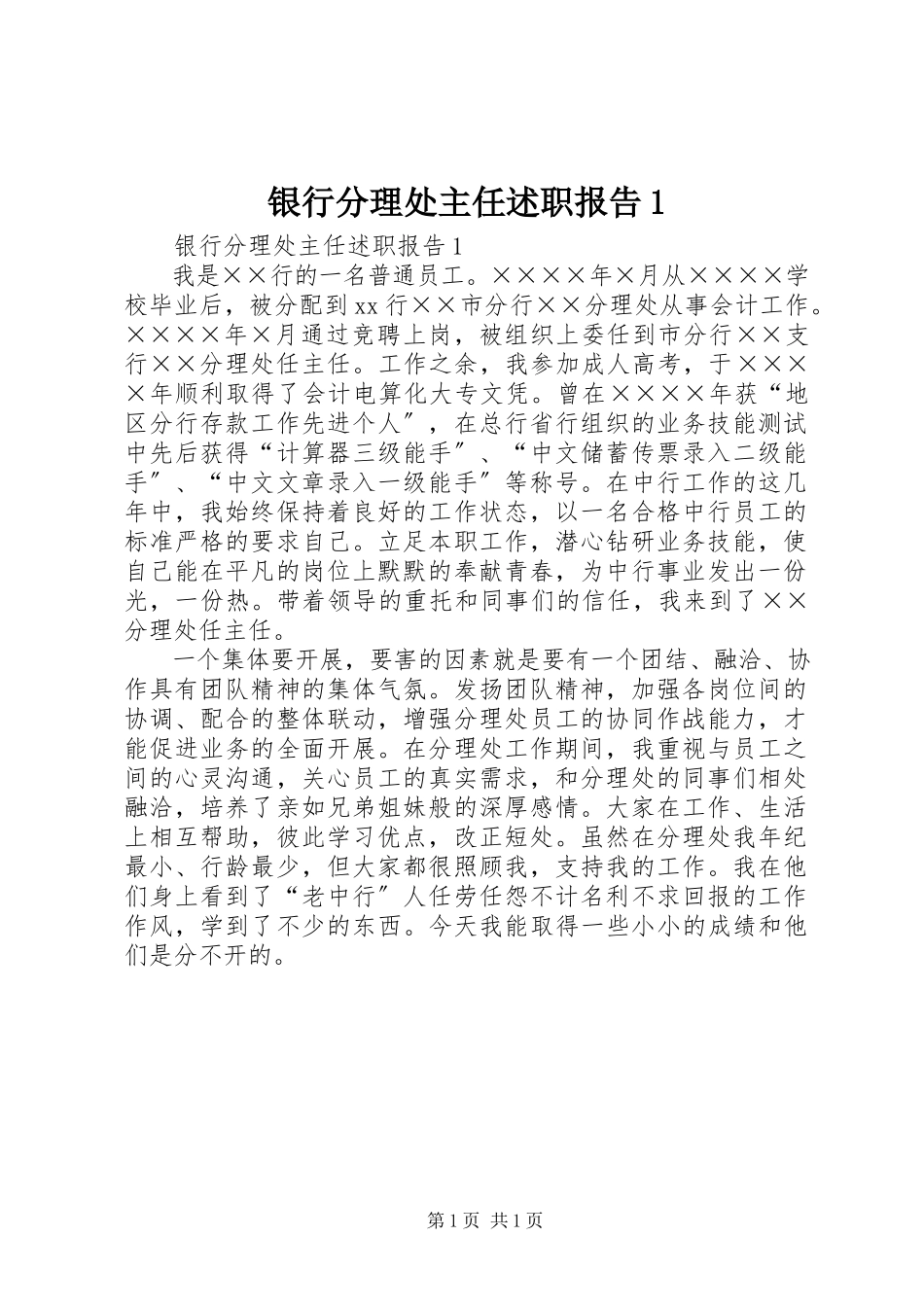 2023年银行分理处主任述职报告1.docx_第1页